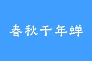 春秋千年蝉