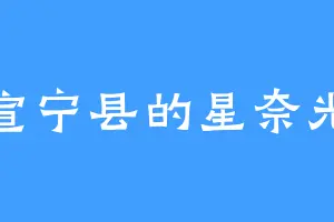 宣宁县的星奈光
