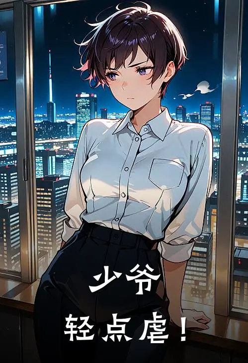 少爷，轻点虐！