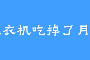 洗衣机吃掉了月亮
