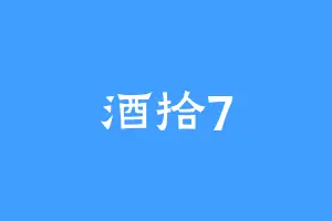 酒拾7