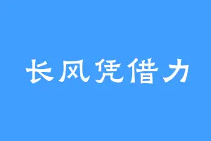 长风凭借力
