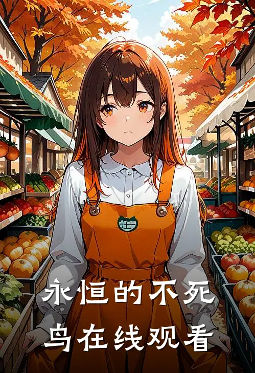 永恒的不死鸟在线观看