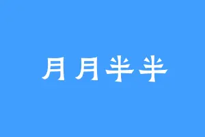 月月半半
