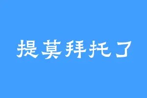 提莫拜托了