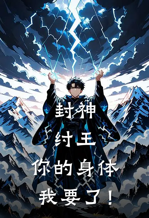 封神：纣王，你的身体我要了！帝辛孔宣新热门小说_最新章节列表封神：纣王，你的身体我要了！(帝辛孔宣)