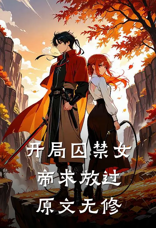 开局囚禁女帝求放过原文无修