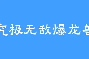 究极无敌爆龙兽