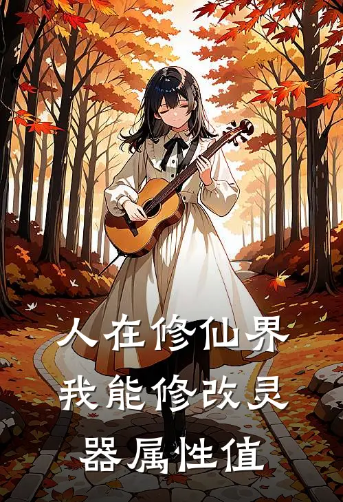 人在修仙界，我能修改灵器属性值