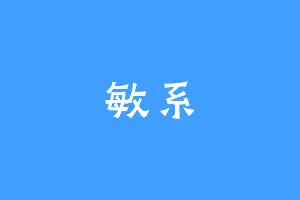 敏系