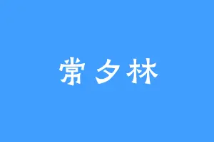 常夕林