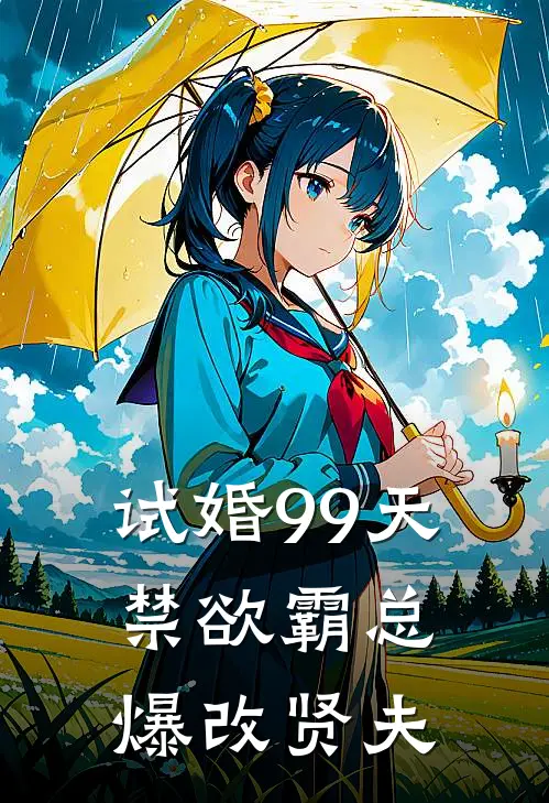 试婚99天：禁欲霸总爆改贤夫