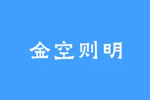 金空则明