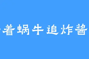 骑着蜗牛追炸酱面