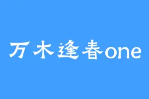 万木逢春one