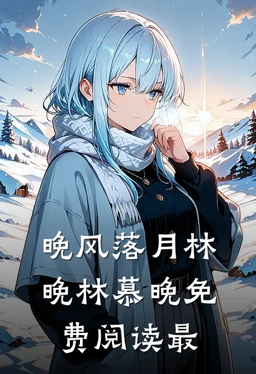晚风落月林晚林慕晚免费阅读最