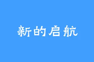 新的启航