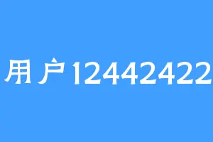 用户12442422