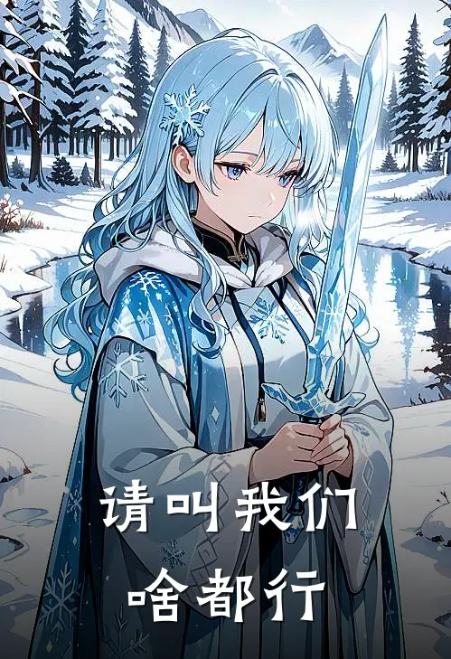 请叫我们啥都行(胡十一福田)推荐完结小说_最新章节列表请叫我们啥都行(胡十一福田)