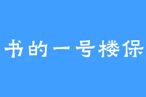 看书的一号楼保安