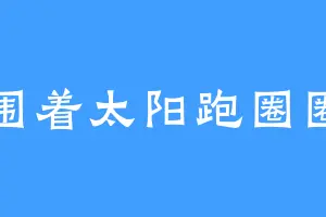 围着太阳跑圈圈