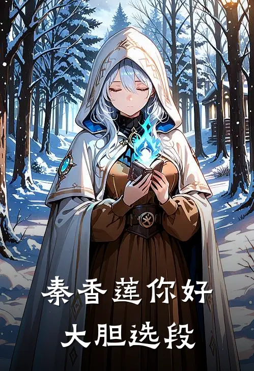 秦香莲你好大胆选段