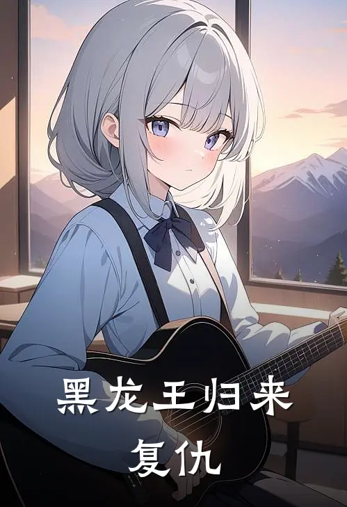 黑龙王归来：复仇