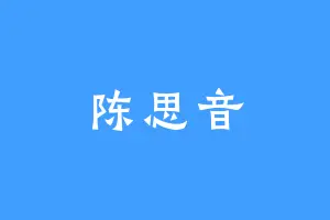 陈思音