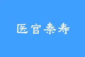 医官秦寿