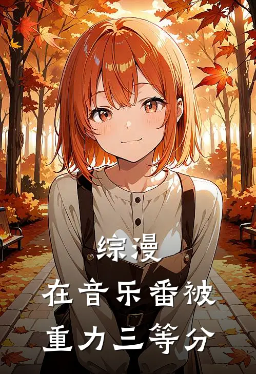 综漫：在音乐番被重力三等分