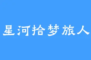 星河拾梦旅人