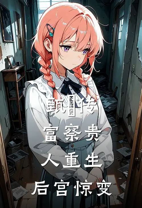 甄嬛传：富察贵人重生，后宫惊变夏冬春安陵容推荐完结小说_热门小说在线阅读甄嬛传：富察贵人重生，后宫惊变(夏冬春安陵容)