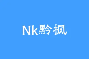 Nk黔枫