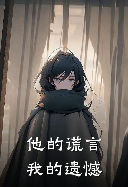 他的谎言，我的遗憾(夏悠贺知寒)免费阅读_完结热门小说他的谎言，我的遗憾(夏悠贺知寒)