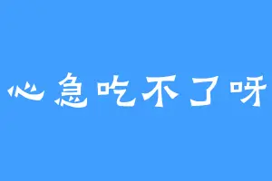 心急吃不了呀