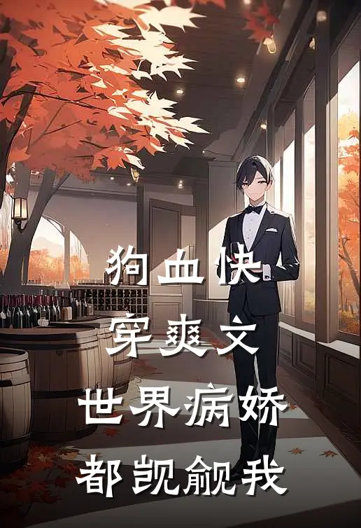 狗血快穿爽文：世界病娇都觊觎我(姜言姜颂)在线阅读免费小说_完整版小说免费阅读狗血快穿爽文：世界病娇都觊觎我(姜言姜颂)