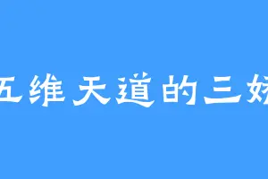 五维天道的三娇