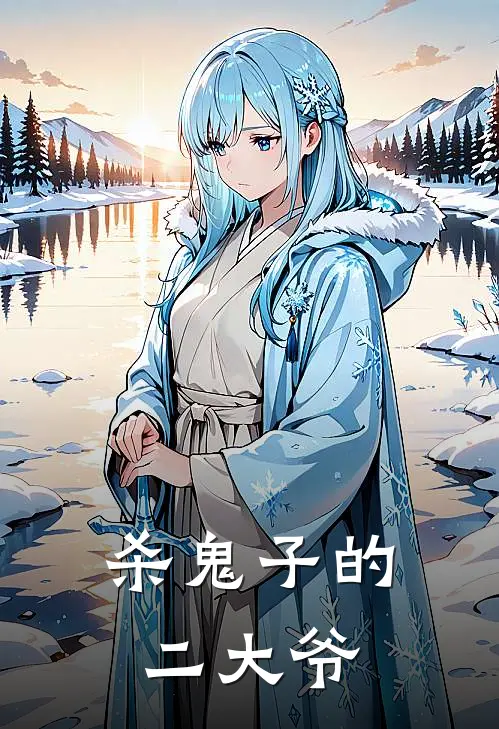 杀鬼子的二大爷