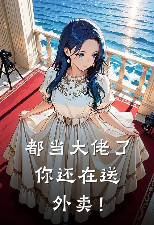 都当大佬了，你还在送外卖！