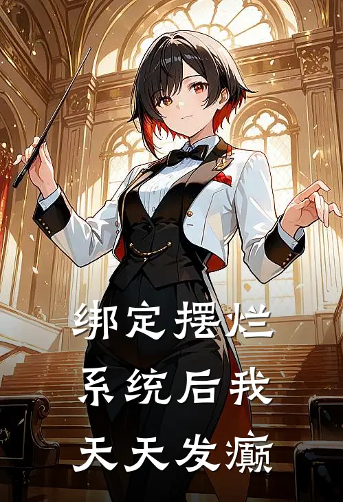 绑定摆烂系统后我天天发癫(林小满王强)无弹窗小说免费阅读_小说免费阅读无弹窗绑定摆烂系统后我天天发癫林小满王强