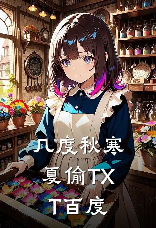 几度秋寒夏偷TXT百度