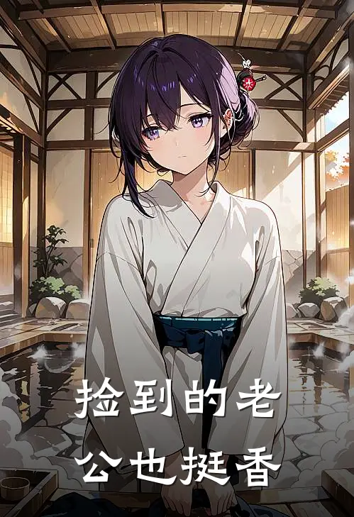 捡到的老公也挺香