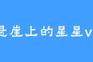 悬崖上的星星vk