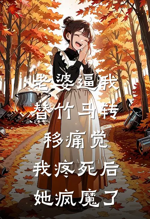 老婆逼我替竹马转移痛觉，我疼死后她疯魔了