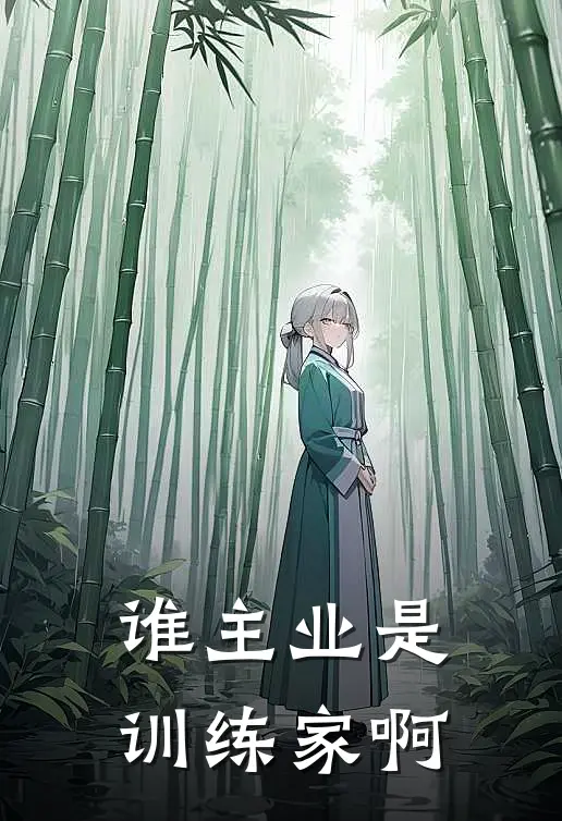 谁主业是训练家啊温河乔伊免费小说大全_小说推荐完本谁主业是训练家啊(温河乔伊)