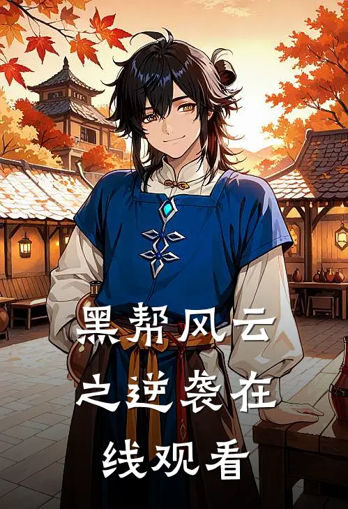 黑帮风云之逆袭在线观看