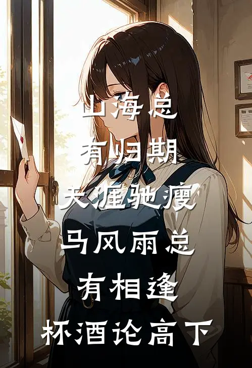 山海总有归期,天涯驰瘦马 风雨总有相逢,杯酒论高下