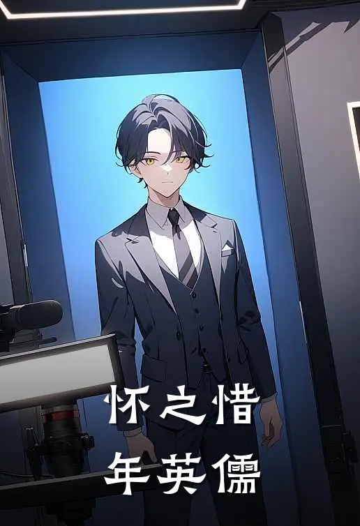 怀之惜年英儒