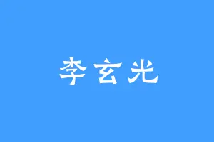 李玄光