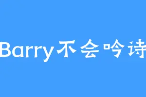 Barry不会吟诗
